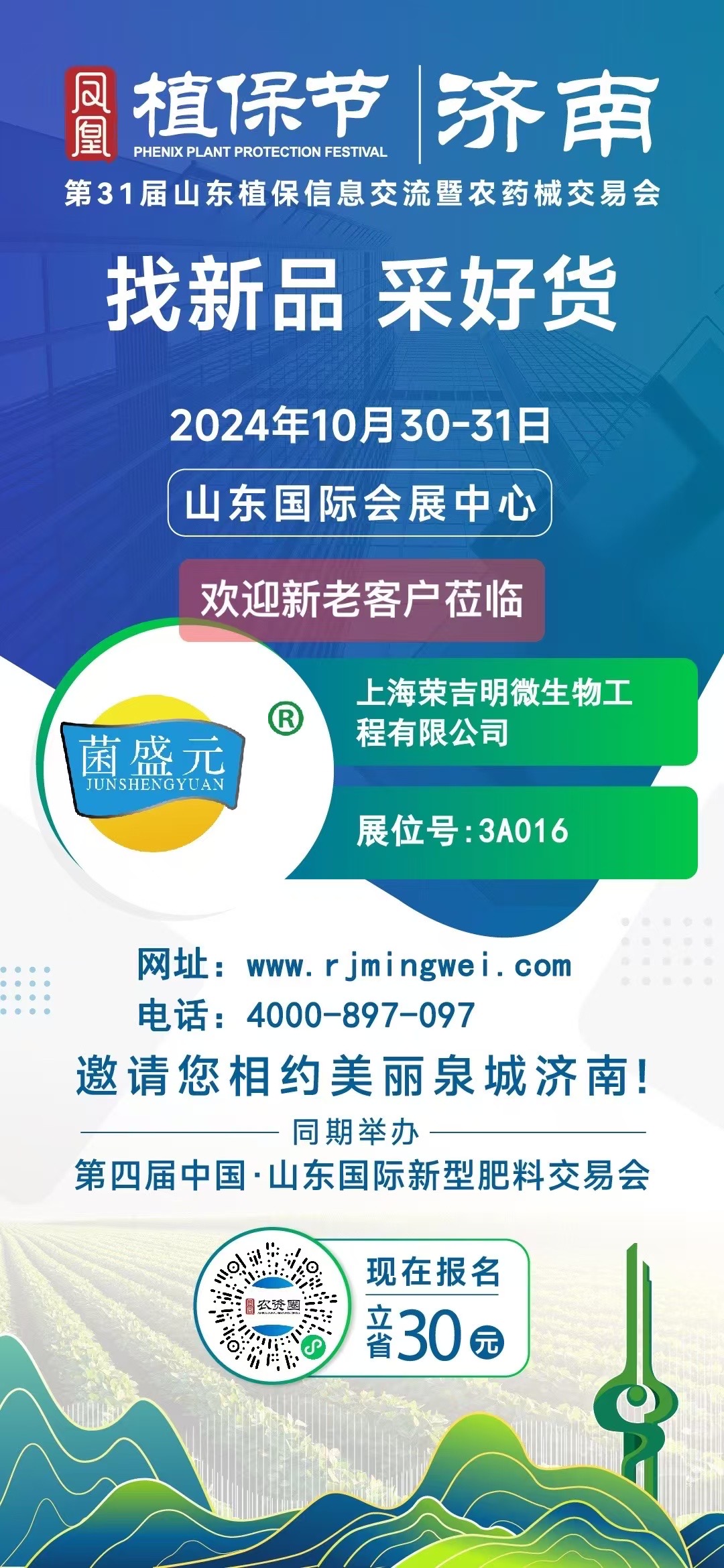 第31届山东植保会在山东国际会展中心